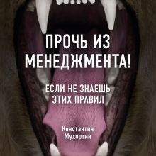 Обложка Прочь из менеджмента! Если не знаешь этих правил Константин Мухортин