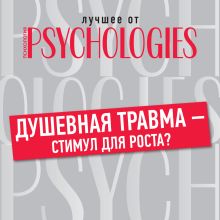 Душевная травма – стимул для роста?