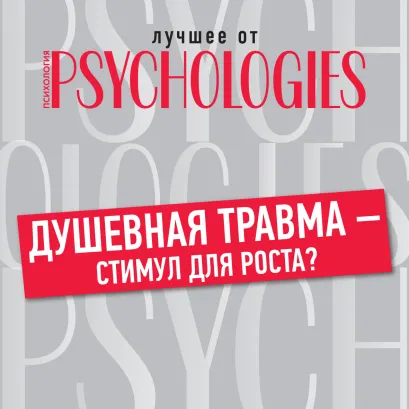 Обложка Душевная травма – стимул для роста? Коллектив авторов