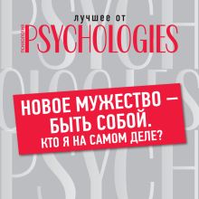 Обложка Новое мужество – быть собой. Кто я на самом деле? 