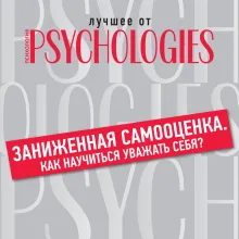 Заниженная самооценка. Как научиться уважать себя