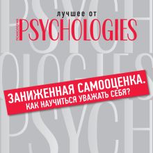Обложка Заниженная самооценка. Как научиться уважать себя Коллектив авторов