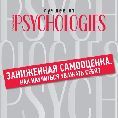 Обложка Заниженная самооценка. Как научиться уважать себя Коллектив авторов
