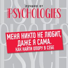 Обложка Меня никто не любит, даже я сама. Как найти опору в себе Коллектив авторов