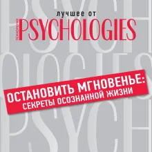 Остановить мгновенье. Секреты осознанной жизни