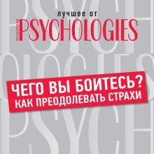 Обложка Чего вы боитесь? Как преодолевать страхи Коллектив авторов