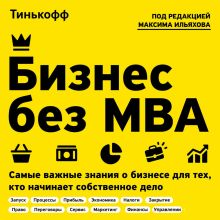 Обложка Бизнес без MBA. Под редакцией Максима Ильяхова 