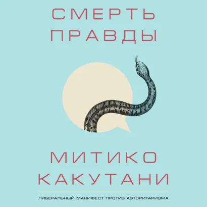 Обложка Смерть правды Митико Какутани