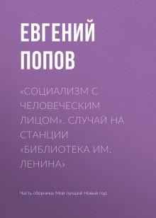 Обложка Социализм с человеческим лицом. Случай на станции "Библиотека имени Ленина" Евгений Попов