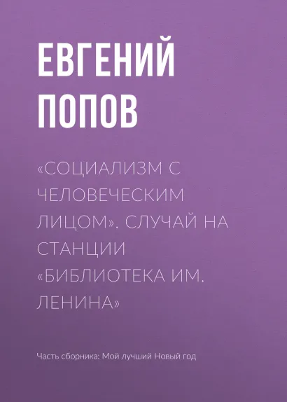 Обложка Социализм с человеческим лицом. Случай на станции "Библиотека имени Ленина" Евгений Попов