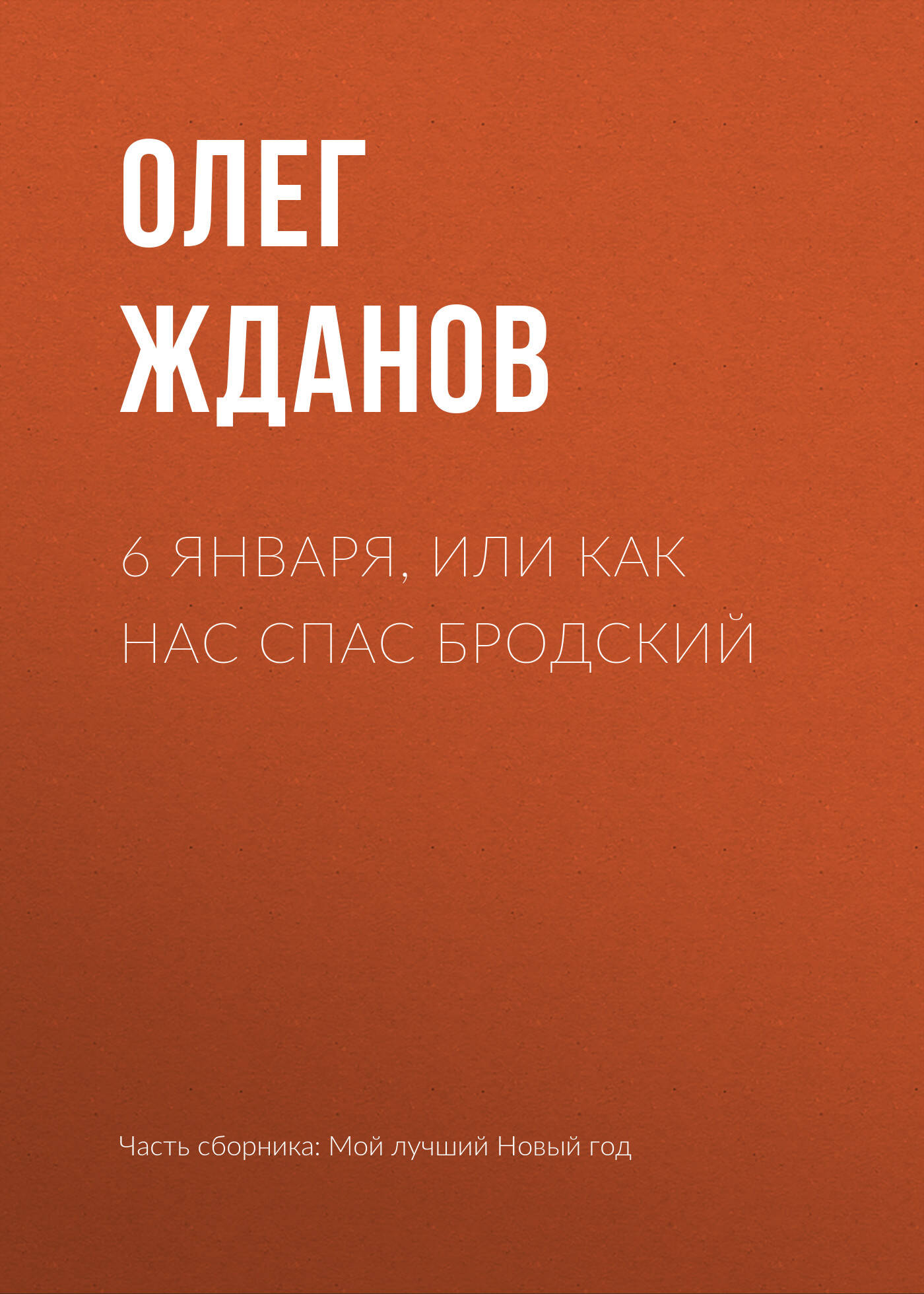 6 января, или Как нас спас Бродский...