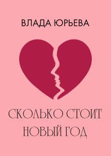 Обложка Сколько стоит Новый Год Влада Юрьева