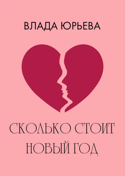 Обложка Сколько стоит Новый Год Влада Юрьева