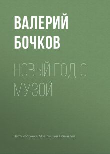 Обложка Новый год с музой Валерий Бочков