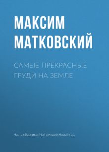 Обложка Самые прекрасные груди на земле Максим Матковский