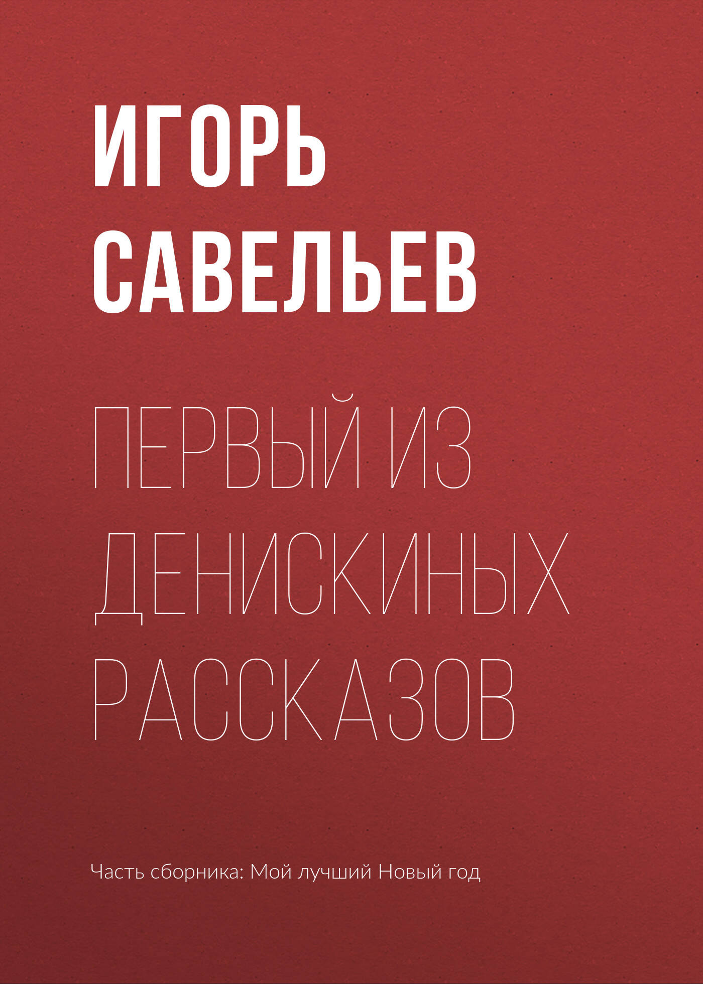 Первый из денискиных рассказов