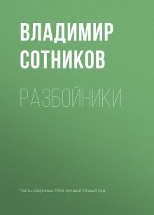Обложка Разбойники Владимир Сотников
