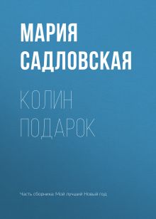 Обложка Колин подарок Мария Садловская