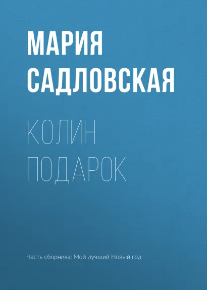 Обложка Колин подарок Мария Садловская