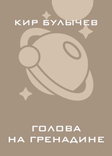 Голова на гренадине