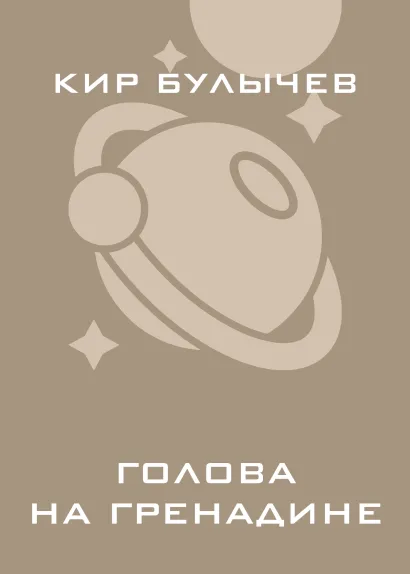 Обложка Голова на гренадине Кир Булычев