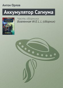 Обложка Аккумулятор Сагнума Антон Орлов