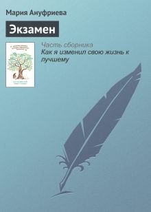 Обложка Экзамен Мария Ануфриева