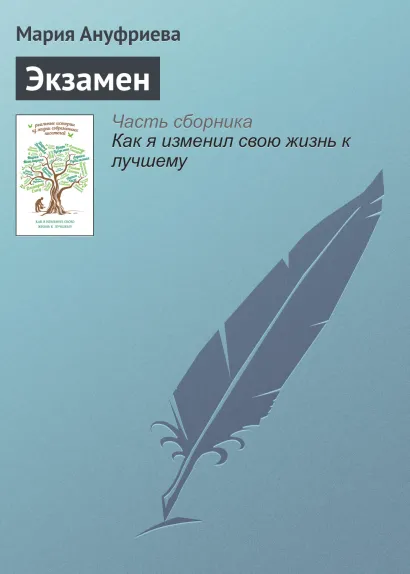 Обложка Экзамен Мария Ануфриева