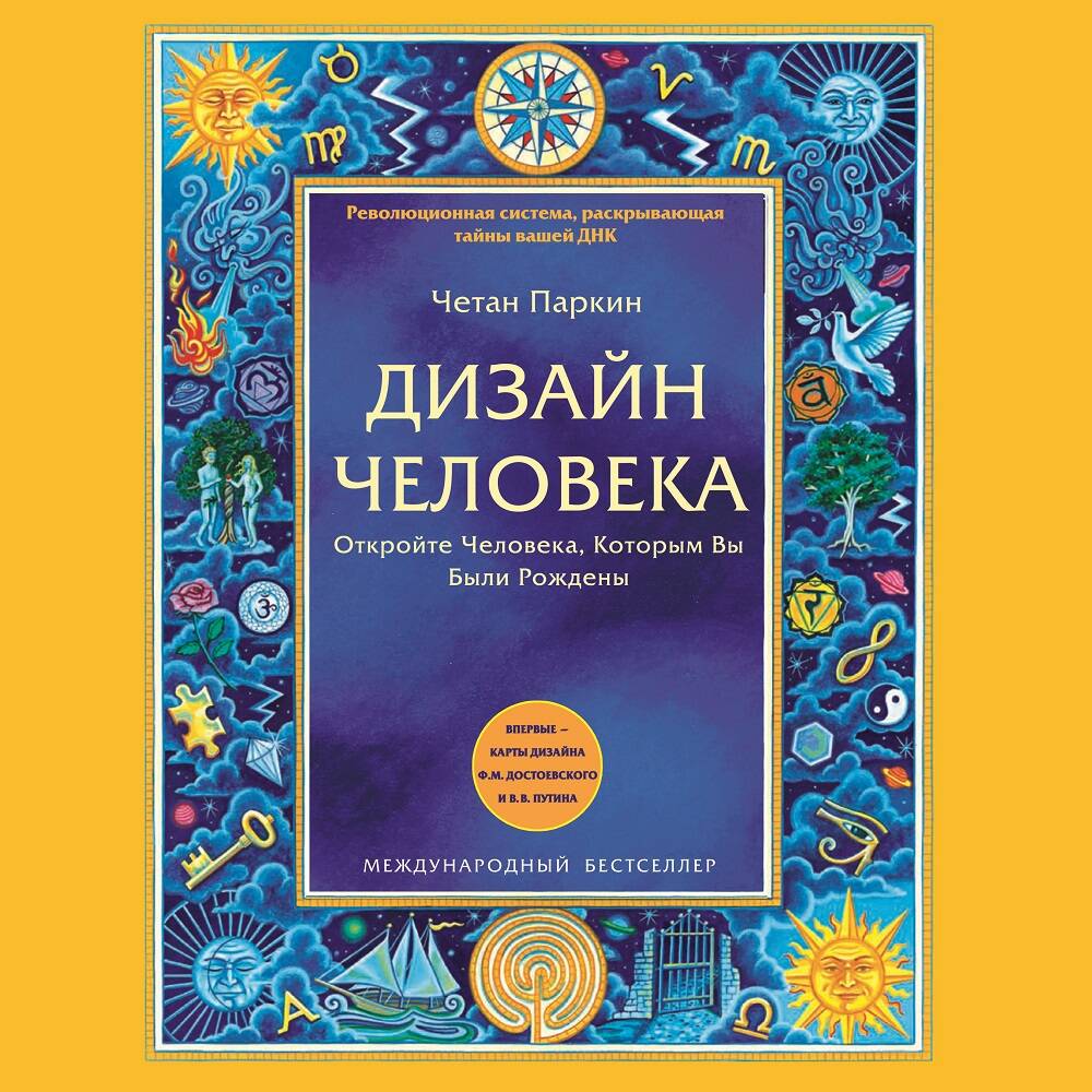 Дизайн человека. Революционная система, раскрывающая тайны вашей ДНК