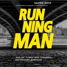 Обложка Running Man. Как бег помог мне победить внутренних демонов Чарли Энгл