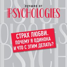 Обложка Страх любви. Почему я одинока и что с этим делать? Коллектив авторов