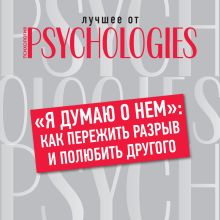 "Я думаю о нем": как пережить разрыв и полюбить другого
