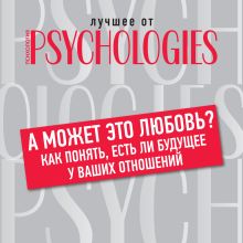 Обложка А может это любовь? Как понять, есть ли будущее у ваших отношений Коллектив авторов