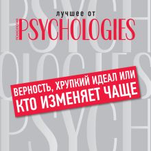 Обложка Верность, хрупкий идеал, или Кто изменяет чаще Коллектив авторов