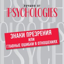 Обложка Знаки презрения, или Главные ошибки в отношениях Коллектив авторов