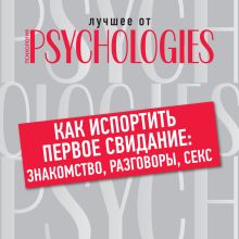 Обложка Как испортить первое свидание: знакомство, разговоры, секс Коллектив авторов