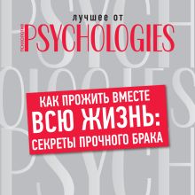 Обложка Как прожить вместе всю жизнь: секреты прочного брака Коллектив авторов