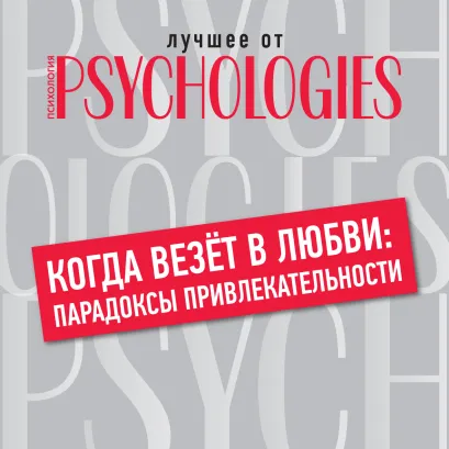 Обложка Когда везет в любви: парадоксы привлекательности Коллектив авторов