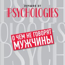 Обложка О чем не говорят мужчины, или Что мужчины хотят на самом деле от отношений Коллектив авторов