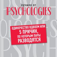 Обложка Одиночество вдвоем, или 5 причин, по которым пары разводятся