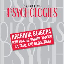 Обложка Правила выбора, или Как не выйти замуж за того, кто недостоин