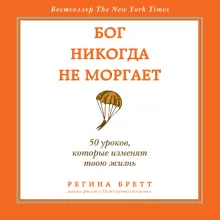 Бог никогда не моргает. 50 уроков, которые изменят твою жизнь (15-е издание)