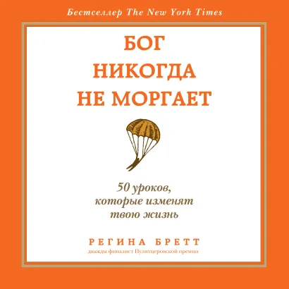 Обложка Бог никогда не моргает. 50 уроков, которые изменят твою жизнь Регина Бретт