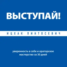 Выступай! Уверенность в себе и ораторское мастерство за 30 дней