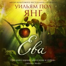 Обложка Ева Уильям Пол Янг
