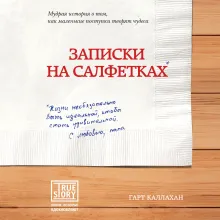 Записки на салфетках