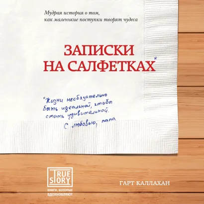 Обложка Записки на салфетках Гарт Каллахан