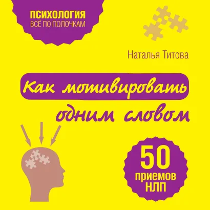 Обложка Как мотивировать одним словом. 50 приемов НЛП Наталья Титова