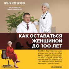 Обложка Как оставаться Женщиной до 100 лет Ольга Мясникова