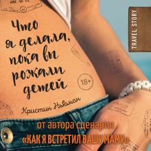 Обложка Что я делала, пока вы рожали детей Кристин Ньюман